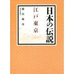 日本の伝説 江戸東京/藤沢衛彦(著者)　