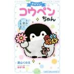 おはなし！コウペンちゃん きみに会いにきたよ 小学館ジュニア文庫/深山くのえ(著者),るるてあ