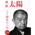別冊太陽 十代目柳家小三治の世界/別冊太陽編集部(編者)