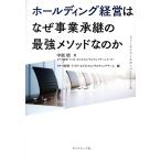 ホールディング経営はなぜ事業承継の最強メソッドなのか ファーストコールカンパニーシリーズ/中須悟(著者　