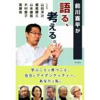 前川喜平が語る、考える。 学ぶことと育つこと、在日とアイデンティティー、あなたと私。/前川喜平(著者)　