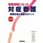 看護過程に沿った対症看護 第5版 病態生理と看護のポイント/高木永子