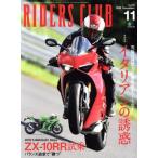 RIDERS CLUB(2018年11月号) 月刊誌/?出版社