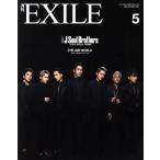 月刊 EXILE(5 2017) 月刊誌/LDH