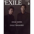 月刊 EXILE(3 2018) 月刊誌/LDH