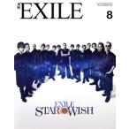 月刊 EXILE(8 2018) 月刊誌/LDH