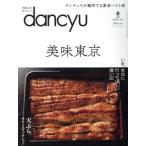 dancyu(8 AUGUST 2017) ежемесячный журнал / President фирма ( сборник человек )