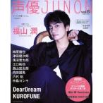  голос актера JUNON(vol.8) отдельный выпуск Junon/... жизнь фирма 