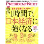PRESIDENT NEXT(vol.3) 1 час ., Япония экономика . сильно становится отдельный выпуск PRESIDENT2015 5.15 номер отдельный выпуск / President фирма ( сборник человек )