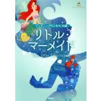 リトル・マーメイド ディズニープリンセス 小説/講談社(編者)