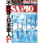 SAPIO(2018 7.8) 隔月刊誌/小学館(編者)