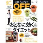 日経おとなの OFF(2 FEBRUARY 2013 No.140) 月刊誌/日経BPマーケティング