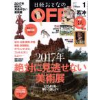 日経おとなの OFF(1 JANUARY 2017 No.189) 月刊誌/日経BPマーケティング