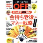 日経おとなの OFF(3 MARCH 2017 No.191) 月刊誌/日経BPマーケティング