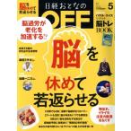 日経おとなの OFF(5 MAY 2017 No.193) 月刊誌/日経BPマーケティング