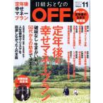 日経おとなの OFF(11 NOVEMBER 2017 No.199) 月刊誌/日経BPマーケティング