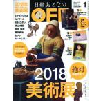 日経おとなの OFF(1 JANUARY 2018 No.201) 月刊誌/日経BPマーケティング