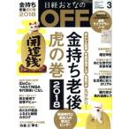 日経おとなの OFF(3 MARCH 2018 No.203) 月刊誌/日経BPマーケティング