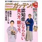 NHK ガッテン(冬 2017-2018 vol.37 Winter) 季刊誌/主婦と生活社
