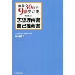 中村祐介の志望理由書・自己推薦書 直前30日で9割受かる/中村祐介(著者)