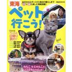  Tokai домашнее животное . line ..! шт голова специальный выпуск домашнее животное . день .. путешествие!..MOOK Chuubu /..