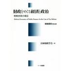 財政をめぐる経済と政治 税制改革の場合 財政研究第14巻/日本財政学会(著者)　
