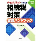  время ограничение . мысль ... налог меры практика рука книжка эпоха Heisei 30 год 9 месяц модифицировано ./ Yamamoto мир .( автор )