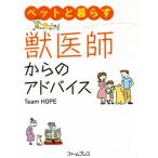 ペットと暮らす獣医師からのアドバイス/TeamHOPE(著者)　