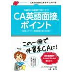 CA英語面接のポイント 外資系CA面接で役に立つ/小澤朝子(著者)