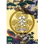 大河ドラマ 葵 徳川三代 完全版 第弐集/津川雅彦,西田敏行,尾上辰之助,尾上菊之助