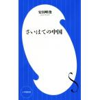 さいはての中国 小学館新書/安田峰俊(著者)