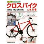  знания Zero тоже понимать! гибридный велосипед. учебник CROSS BIKE TEXTBOOK/ Studio tuck klieitib