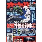 オートバイ(2018年11月号) 月刊誌/モーターマガジン社