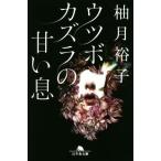 ウツボカズラの甘い息 幻冬舎文庫/柚月裕子(著者)