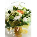花束・ブーケの発想と作り方 制作意図とデザイン画からわかる/フローリスト編集部(編者)