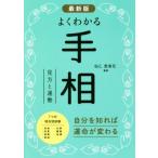 最新版　よくわかる手相 見方と運勢／仙乙恵美花