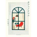  Cafe nonamae/ Kawaguchi лист .( автор )