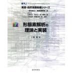 形態素解析の理論と実装 実践・自然言語処理シリーズ／工藤拓(著者)