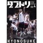 ダブドリ バスケで「より道」しませんか？(VOL.4) F’SQUAD KYONOSUKE/旺史社