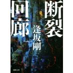 断裂回廊 徳間文庫/逢坂剛(著者)