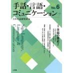  рука рассказ * язык * коммуникация (No.6) специальный выпуск рука рассказ. история 2/ Япония рука рассказ изучение место ( сборник человек )