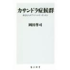 カサンドラ症候群 身近な人がアスペルガーだったら 角川新書/岡田尊司(著者)
