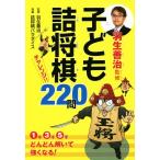 子ども詰将棋 チャレンジ 220問/詰将棋パラダイス(著者),羽生義治