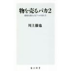 物を売るバカ(2) 感情を揺さぶる7つの売り方 角川新書/川上徹也(著者)
