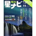 月刊 星ナビ(2018年11月号) 月刊誌/KADOKAWA