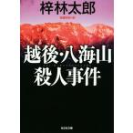 越後・八海山殺人事件