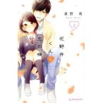 花野井くんと恋の病(2) デザートKC/森野萌(著者)