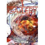 GALLERY アートフィールドウォーキングガイド(通巻402号 2018 Vol.10) 特集 ポジティブに未来を目指す日本の画