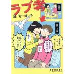 ラブ考 ハルタC/緒方波子(著者)