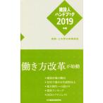 建設人ハンドブック(2019年版) 建築・土木界の時事解説/日刊建設通信新聞社